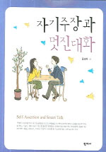 자기주장과 멋진대화= Self-assertion and smart talk