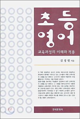 초등영어 교육과정의 이해와 적용