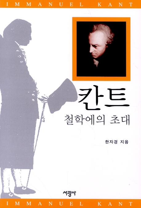 칸트 철학에의 초대