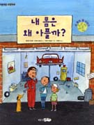 내 몸은 왜 아플까? : 내 몸의 병 이야기 표지 이미지