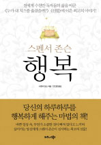 행복 / 스펜서 존슨 지음  ; 안진환 옮김
