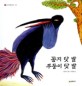 꽁지 닷 발 주둥이 닷 발 표지 이미지