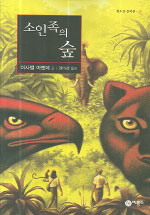 소인족의 숲