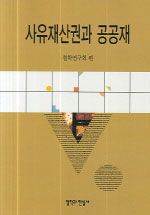 사유재산권과 공공재 표지 이미지