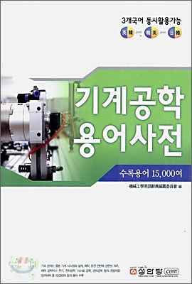 기계공학 용어사전