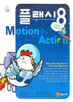 플래시8 motion+action : 기초에서 초급까지 표지이미지