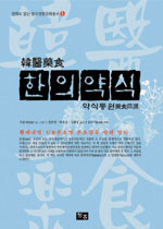 한의약식 : 약식동원 표지 이미지