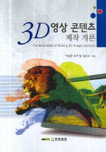 3D 영상 콘텐츠 제작 개론 = Foundamentals of making 3D image contents