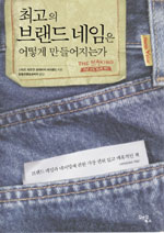 최고의 브랜드 네임은 어떻게 만들어 지는가 = (The)Marking of a name