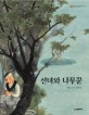선녀와 나무꾼 표지 이미지