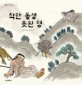 착한 동생 못된 형 표지이미지