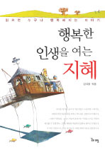 행복한 인생을 여는 지혜 : 읽으면 누구나 행복해지는 이야기