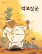 먹보장군 표지 이미지