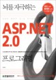(뇌를 자극하는)ASP.NET 2.0 프로그래밍