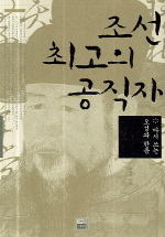 조선 최고의 공직자 : 다시 쓰는 오성과 한음 표지 이미지