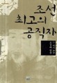 조선 최고의 공직자 : 다시 쓰는 오성과 한음 / 최범서 지음