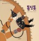 톰팃톳 표지 이미지