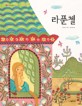 라푼첼 표지 이미지
