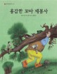 용감한 꼬마 재봉사 표지이미지