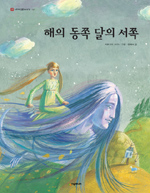 해의 동쪽 달의 서쪽 표지 이미지