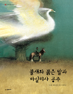 불새와 붉은 말과 바실리사 공주 표지 이미지