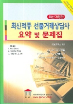 (최신적중)선물거래상담사 요약 및 문제집 : 지피넷<span class="sponge-point-color">금융학</span>원 인터넷강의교재