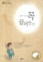 꼭 끌어안기 표지 이미지