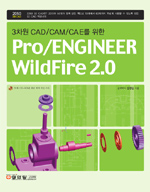 (3차원 CAD/CAM/CAE를 위한)Pro/ENGINEER WildFire 2.0