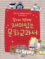 (꽁지와 딴지의) 재미있는 문화교과서