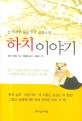 한국소설문학상 수상작품집. 3 (2002년 제27회)