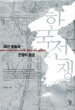 한국전쟁:38선충돌과전쟁의형성