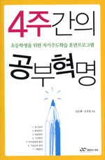 4주간의 공부혁명: 초등학생을 위한 자기주도적학습 훈련프로그램