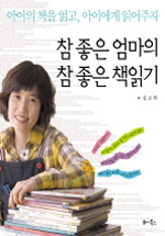 참 좋은 엄마의 참 좋은 책읽기 표지 이미지