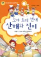 꼬마 요리 천재 산해와 진미 / 윤기헌 글 ; 이봉기 그림