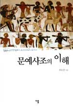 문예사조의 이해