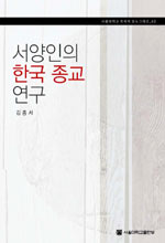 서양인의 한국 종교 연구 표지 이미지