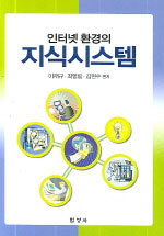 (인터넷 환경의) 지식시스템 표지이미지