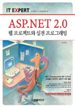 (IT Expert) ASP.NET 2.0 웹 프로젝트와 실전 프로그래밍 표지 이미지