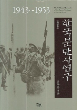 한국분단사연구 = (The)politics of separation of the Korean peninsula : 1943-1953