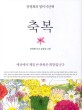 축복 : 장영희의 영미시산책 / 장영희 쓰고 ; 김점선 그림