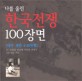 (나를 울린)한국전쟁 100장면