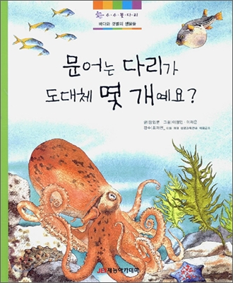 문어는 다리가 도대체 몇 개예요?