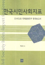 한국시민사회지표 : CIVICUS 국제공동연구 한국보고서
