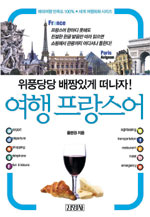 여행 프랑스어  :  위풍당당 배짱있게 떠나자!