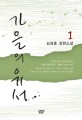 가을의 유서:김성종 장편소설