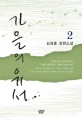 가을의 유서. 2 : 김성종 장편소설