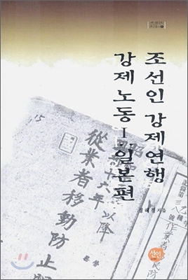 조선인 강제연행 강제 노동. Ⅰ, 일본편