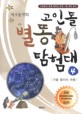 고인돌 별똥 탐험대:박수동 만화
