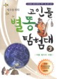고인돌 별똥 탐험대. 3 : 여름 별자리 여행