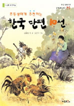 한국 단편 10선 (초등생에게 추천하는)